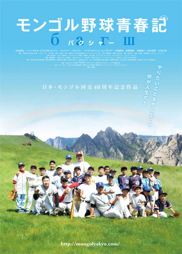 『モンゴル野球青春記』ポスター