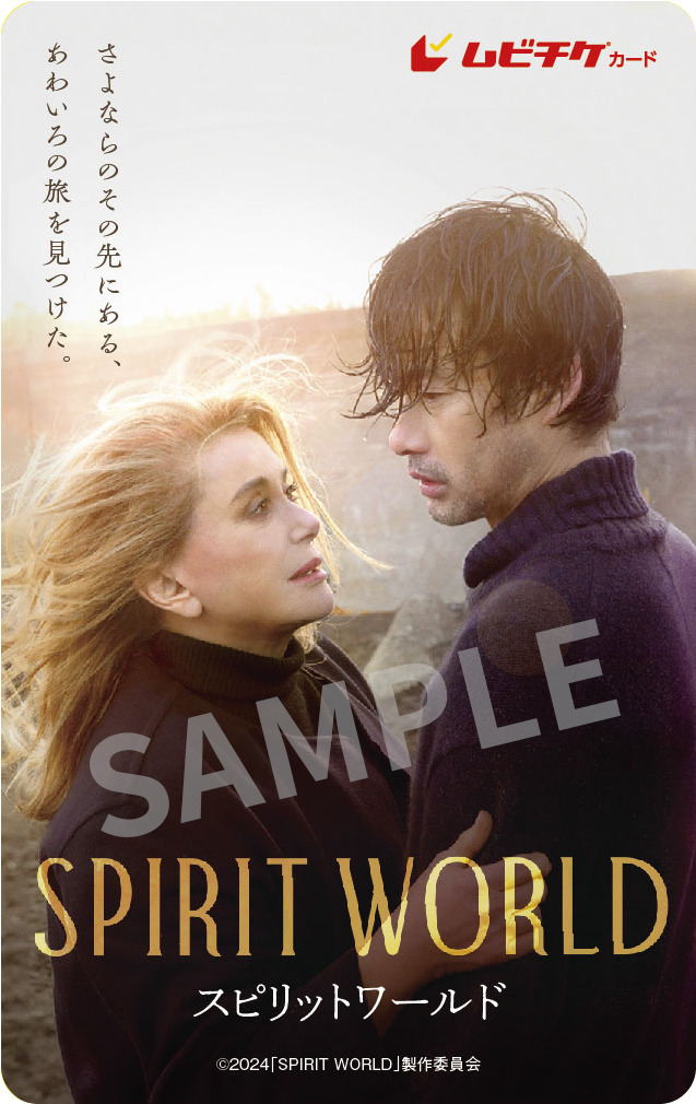 『SPIRIT WORLD -スピリットワールド-』©︎L. Champoussin /M.I. Movies /©2024「SPIRIT WORLD」製作委員会