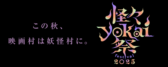 怪々YOKAI祭2025