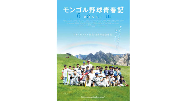 『モンゴル野球青春記』ポスター