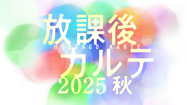 「放課後カルテ 2025 秋」©︎日生マユ／講談社