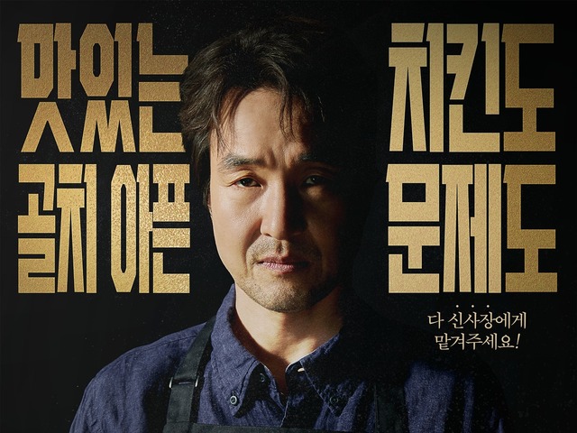 名優ハン・ソッキュがチキン屋の店主に!?　最新作で扮するのは“交渉ヒーロー”