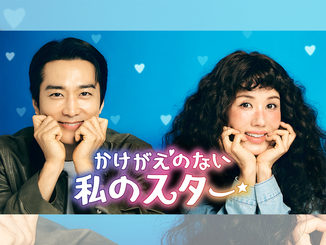 オム・ジョンファ×ソン・スンホン主演の“中年ラブコメ”『かけがえのない私のスター』U-NEXTで日本初独占配信へ！