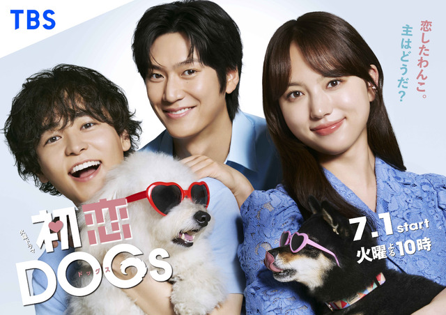 「初恋DOGs」© TBS