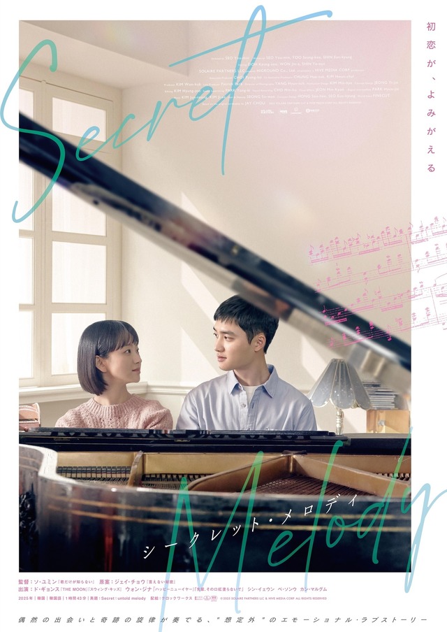 『シークレット・メロディ』（C） 2025 SOLAIRE PARTNERS LLC & HIVE MEDIA CORP ALL RIGHTS RESERVED
