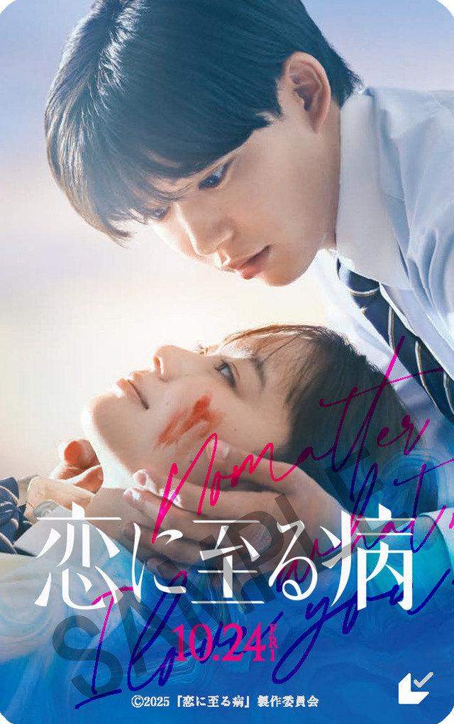 『恋に至る病』Ⓒ2025『恋に至る病』製作委員会