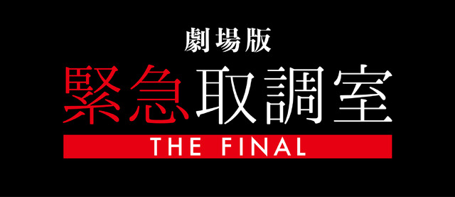 『劇場版「緊急取調室 THE FINAL」』(C)2025 劇場版「緊急取調室 THE FINAL」製作委員会