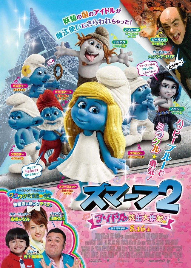 『スマーフ2 アイドル救出大作戦！』劇場用本ポスター -(C) SmurfsTM ＆ c Peyo 2013 Lafig B. Movie c 2013 SPAI/CPII. All Rights Reserved.