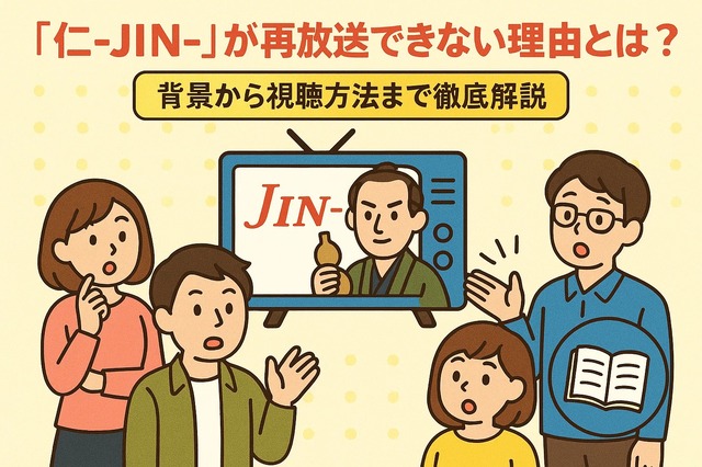 仁が再放送できない理由とは？背景から視聴方法まで徹底解説