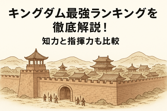 キングダム最強ランキングトップ10を徹底解説！知力と指揮力も比較