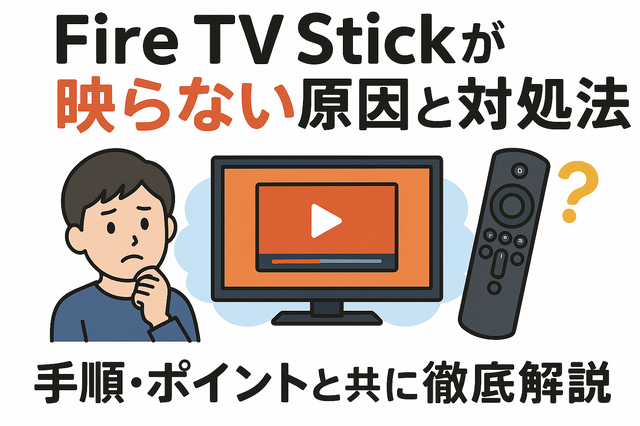 Fire TV Stickが映らない原因と対処法｜手順・ポイントと共に徹底解説