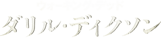 「ウォーキング・デッド：ダリル・ディクソン シーズン3」©2025 Stalwart Productions LLC.