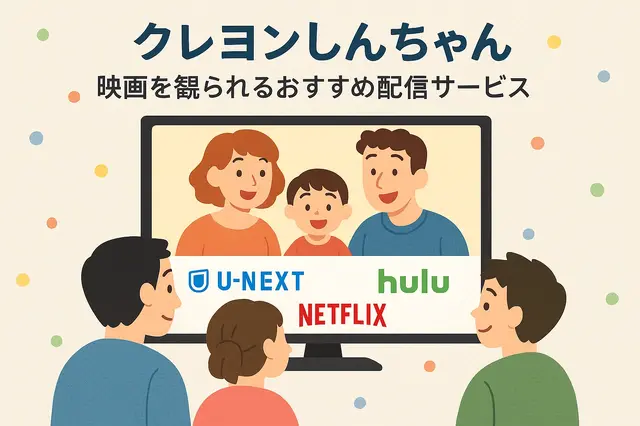 クレヨンしんちゃん映画ランキング！人気・興行収入ランキング・配信サービス・公開順一覧まで徹底解説