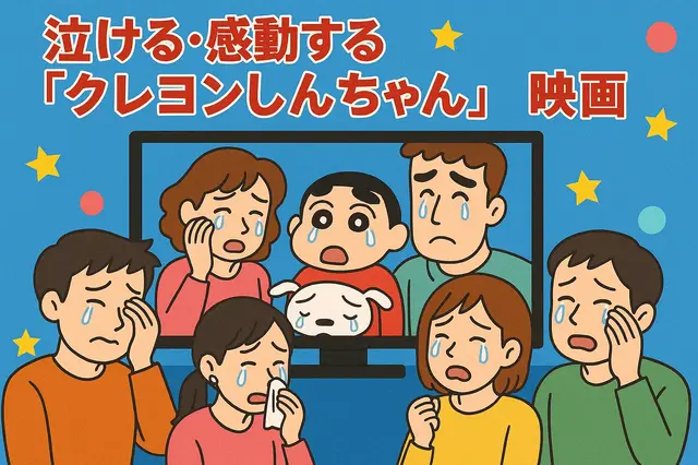 クレヨンしんちゃん映画ランキング！人気・興行収入ランキング・配信サービス・公開順一覧まで徹底解説