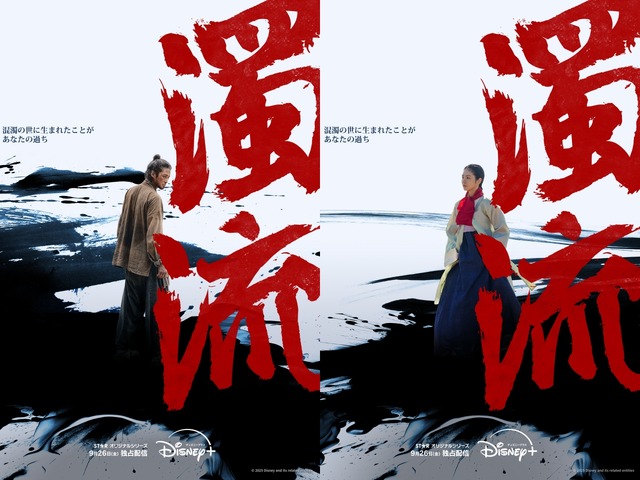 ロウンが新たな魅力を放つ！Disney+が贈る“激動の物語”『濁流』9月より独占配信開始！