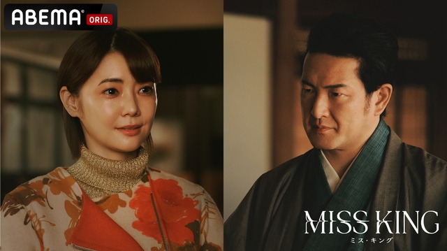 「MISS KING / ミス・キング」（C）AbemaTV, Inc.