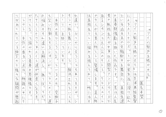 「アイの歌声を聴かせて」／匿名希望さん（1）