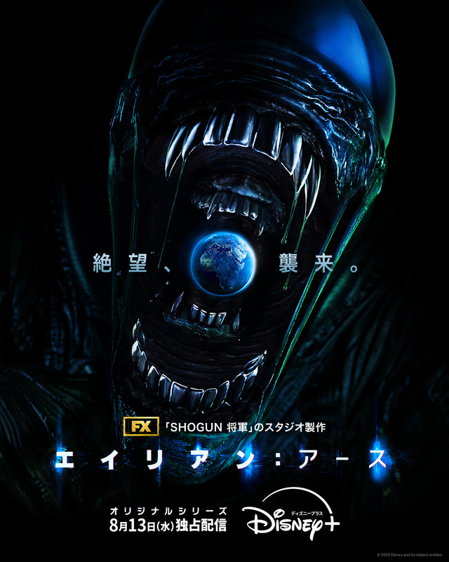 「エイリアン：アース」(c) 2025 Disney and its related entities