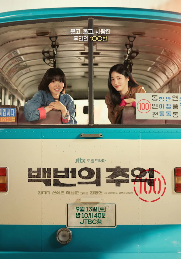 『100番の思い出』