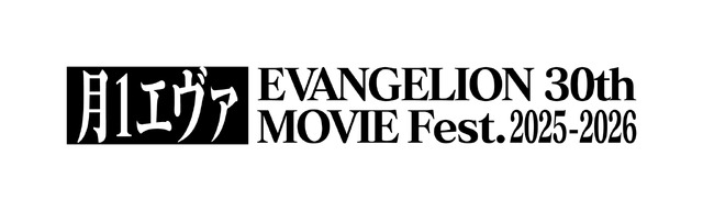 「月1 エヴァ EVANGELION 30th MOVIE Fest.2025-2026」ロゴ©カラー