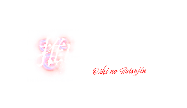 「推しの殺人」