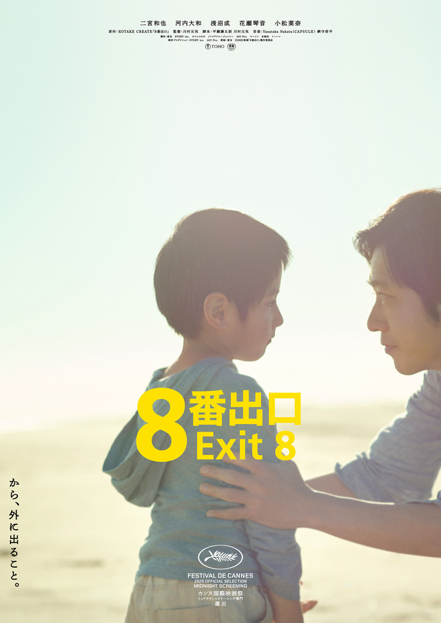 『８番出口』©2025 映画「8番出口」製作委員会