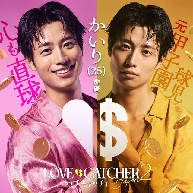 「ラブキャッチャージャパン2」(C）CJ ENM CO., LTD. All Rights Reserved（C）AbemaTV,Inc.