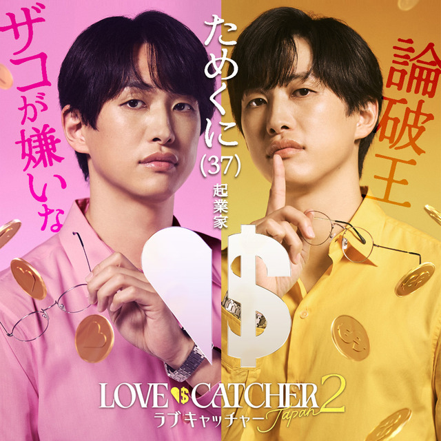 「ラブキャッチャージャパン2」(C）CJ ENM CO., LTD. All Rights Reserved（C）AbemaTV,Inc.