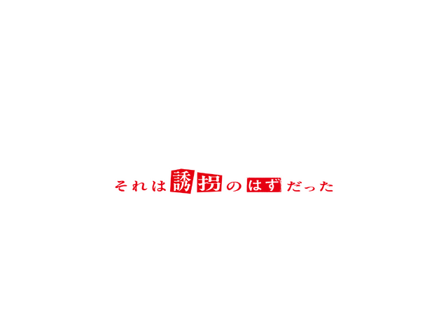 「ESCAPE それは誘拐のはずだった」
