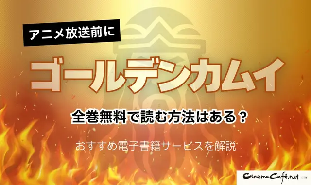 「ゴールデンカムイ」を全巻無料で読む方法はある？おすすめ電子書籍サービス5選を解説【アニメ放送前に】