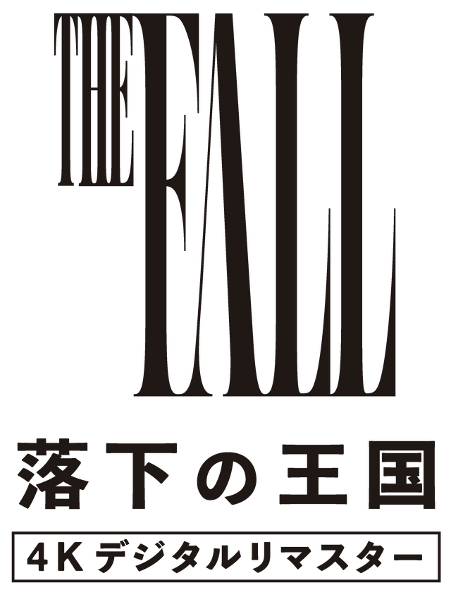 『落下の王国 4K デジタルリマスター』©2006 Googly Films, LLC. All Rights Reserved.