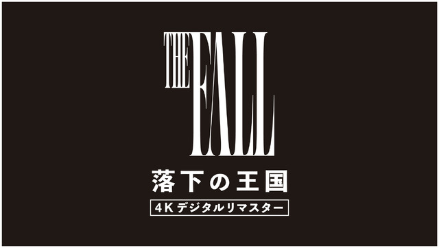『落下の王国 4K デジタルリマスター』©2006 Googly Films, LLC. All Rights Reserved.