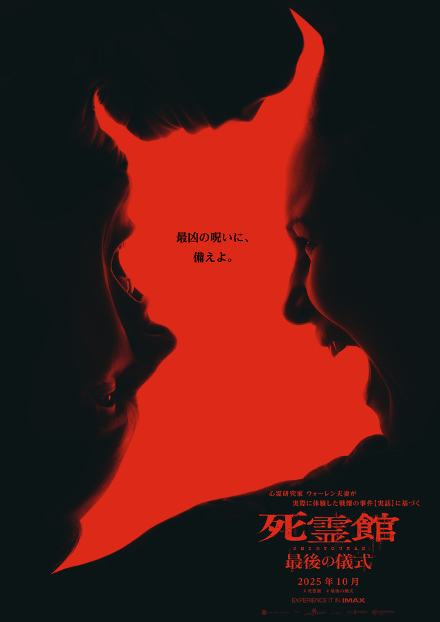 『死霊館 最後の儀式』© 2025 Warner Bros. Entertainment Inc. All Rights Reserved