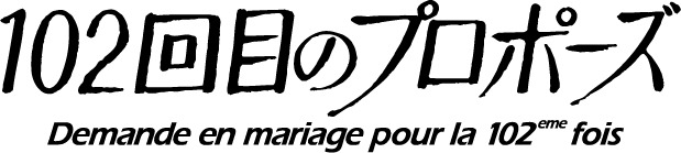 「102回目のプロポーズ」