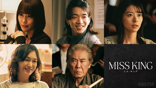 「MISS KING ／ ミス・キング」（C）AbemaTV, Inc.