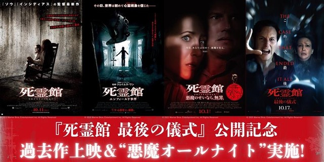 『死霊館 最後の儀式』公開記念！過去作特別上映＆最新作先行上映付き“悪魔オールナイト”