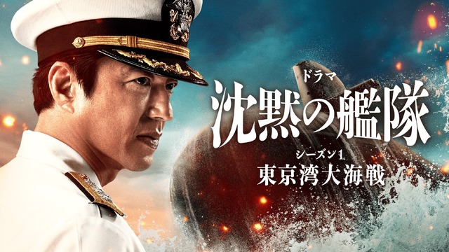 「沈黙の艦隊 シーズン1～東京湾大海戦～」特別編©2023-2024 Amazon Content Services LLC OR ITS AFFILIATES. かわぐちかいじ／講談社