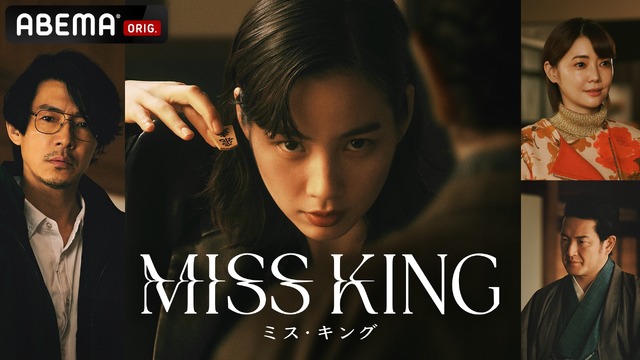 「MISS KING ／ ミス・キング」（C）AbemaTV, Inc.