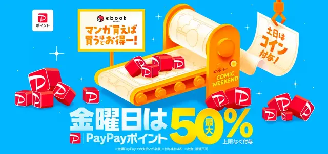 ebookjapanの評判＆口コミ｜電子書籍を読むとPayPayポイントが貯まるって本当？