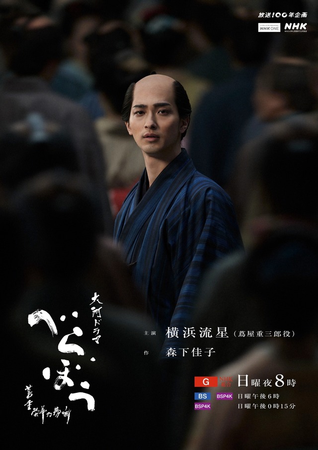 大河ドラマ「べらぼう～蔦重栄華乃夢噺～」