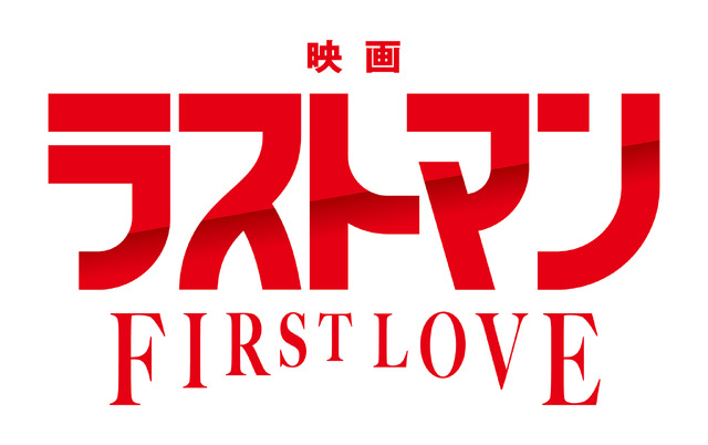 『映画ラストマン -FIRST LOVE-』（c）2025映画「ラストマン」製作委員会