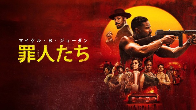 『罪人たち』© 2025 WARNER BROS. ENTERTAINMENT INC. AND DOMAIN PICTURES, LLC. ALL RIGHTS RESERVED.