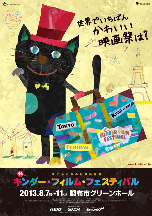 子どもたちの映画祭「キンダー・フィルム・フェスティバル」に“キネコ”誕生