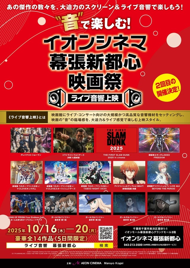 「“音”で楽しむ！イオンシネマ幕張新都心映画祭＜ライブ音響上映＞」
