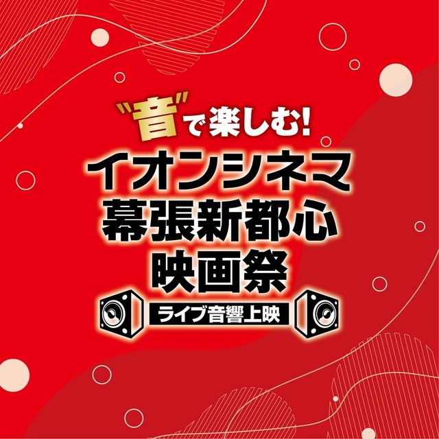 「“音”で楽しむ！イオンシネマ幕張新都心映画祭＜ライブ音響上映＞」