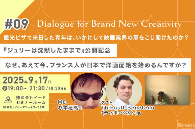 【9月17日(水)イベント開催】なぜ、あえて今、日本で洋画配給なんですか？ ゲスト:日本の映画産業で働くフランス人Thibault Beneteau（ティボ・ベネト）氏 Dialogue for BRANC #9