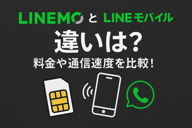 LINEMOとLINEモバイルの違いは？料金や通信速度を比較！