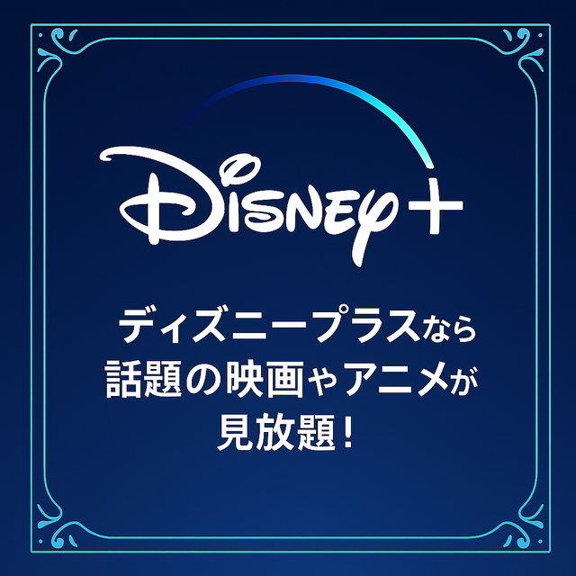 ディズニープラスの評判は悪い？利用者の口コミや料金を徹底調査！