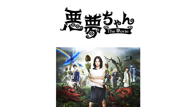 北川景子・主演『悪夢ちゃん The夢ovie』