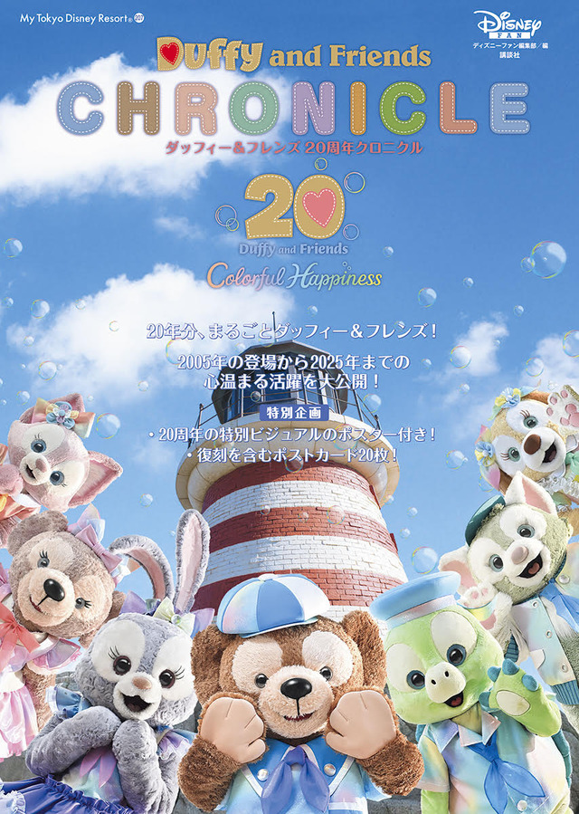 「ダッフィー＆フレンズ 20周年クロニクル」Ⓒ Disney